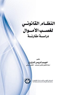 cover image of النظام القانوني لغصب الأموال : دراسة مقارنة